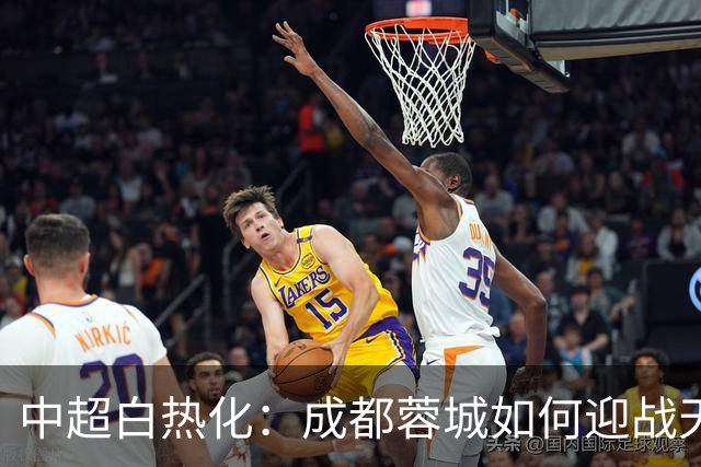 中超白热化：成都蓉城如何迎战天津津门虎，争夺荣誉！