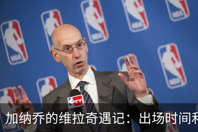 加纳乔的维拉奇遇记：出场时间和隐藏的绝招