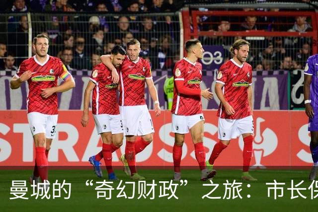 曼城的“奇幻财政”之旅：市长保持神秘距离