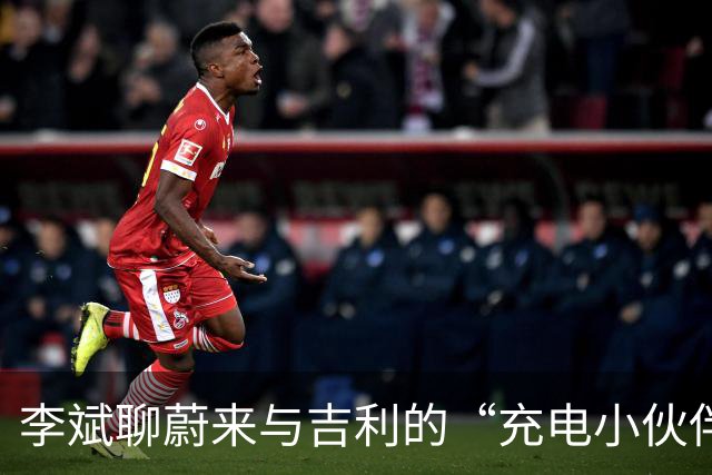 李斌聊蔚来与吉利的“充电小伙伴”合作记