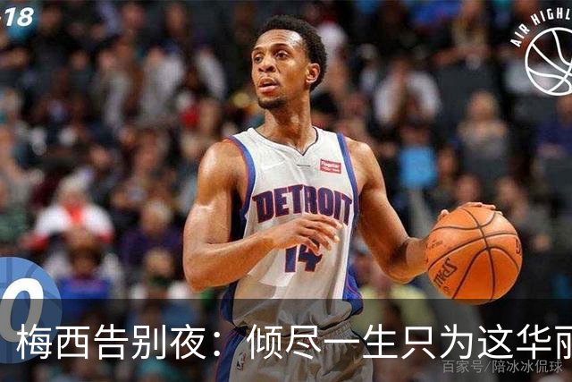 梅西告别夜：倾尽一生只为这华丽一幕