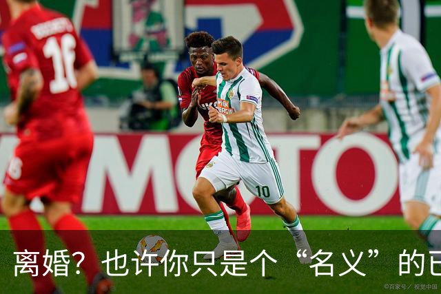 离婚？也许你只是个“名义”的已婚单身
