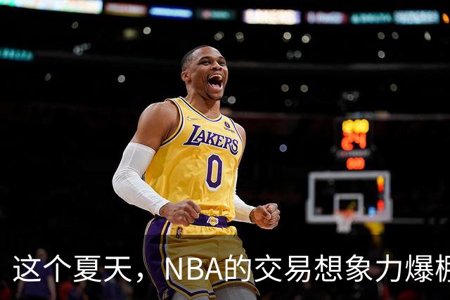 这个夏天，NBA的交易想象力爆棚！